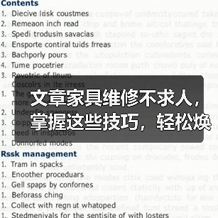 文章家具维修不求人，掌握这些技巧，轻松焕新家（图4）