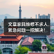 文章家具维修不求人,紧急问题一招解决!(图1) 文章家具维修不求人,紧急问题一招解决!(图1)