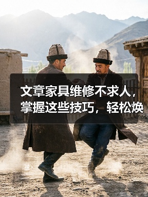 文章家具维修不求人，掌握这些技巧，轻松焕新家（图2）