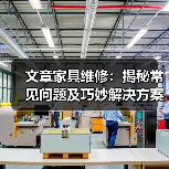 文章家具维修：揭秘常见问题及巧妙解决方案（图2）