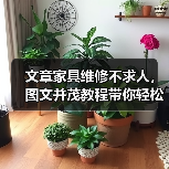 文章家具维修不求人，图文并茂教程带你轻松搞定（图2）