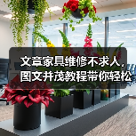 文章家具维修不求人，图文并茂教程带你轻松搞定（图1）