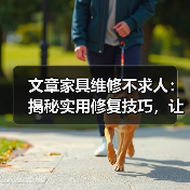 文章家具维修不求人：揭秘实用修复技巧，让旧家具焕新颜（图1）