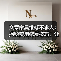 文章家具维修不求人：揭秘实用修复技巧，让旧家具焕新颜（图3）