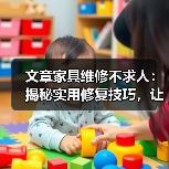 文章家具维修不求人：揭秘实用修复技巧，让旧家具焕新颜（图4）