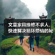 文章家具维修不求人,快速解决损坏烦恼的秘密电话!(图2) 文章家具维修不求人,快速解决损坏烦恼的秘密电话!(图2)