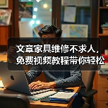 文章家具维修不求人，免费视频教程带你轻松上手！（图4）