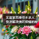 文章家具维修不求人,快速解决损坏烦恼的秘密电话!(图4) 文章家具维修不求人,快速解决损坏烦恼的秘密电话!(图4)
