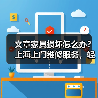 文章家具损坏怎么办?上海上门维修服务,轻松解决家居烦恼(图2) 文章家具损坏怎么办?上海上门维修服务,轻松解决家居烦恼(图2)