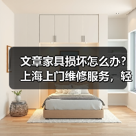 文章家具损坏怎么办?上海上门维修服务,轻松解决家居烦恼(图1) 文章家具损坏怎么办?上海上门维修服务,轻松解决家居烦恼(图1)