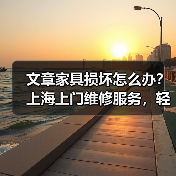 文章家具损坏怎么办?上海上门维修服务,轻松解决家居烦恼(图4) 文章家具损坏怎么办?上海上门维修服务,轻松解决家居烦恼(图4)