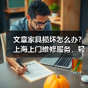 文章家具损坏怎么办?上海上门维修服务,轻松解决家居烦恼(图3) 文章家具损坏怎么办?上海上门维修服务,轻松解决家居烦恼(图3)