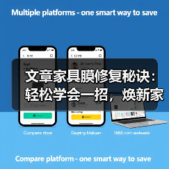 文章家具膜修复秘诀:轻松学会一招,焕新家居不再难(图4) 文章家具膜修复秘诀:轻松学会一招,焕新家居不再难(图4)