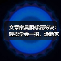 文章家具膜修复秘诀:轻松学会一招,焕新家居不再难(图1) 文章家具膜修复秘诀:轻松学会一招,焕新家居不再难(图1)