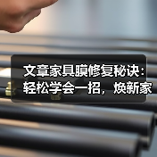 文章家具膜修复秘诀:轻松学会一招,焕新家居不再难(图2) 文章家具膜修复秘诀:轻松学会一招,焕新家居不再难(图2)