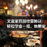 文章家具膜修复秘诀:轻松学会一招,焕新家居不再难(图3) 文章家具膜修复秘诀:轻松学会一招,焕新家居不再难(图3)