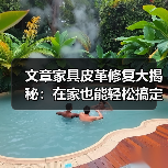 文章家具皮革修复大揭秘:在家也能轻松搞定皮革损伤!(图1) 文章家具皮革修复大揭秘:在家也能轻松搞定皮革损伤!(图1)