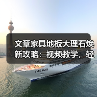 文章家具地板大理石焕新攻略:视频教学,轻松解决家居难题(图1) 文章家具地板大理石焕新攻略:视频教学,轻松解决家居难题(图1)
