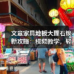 文章家具地板大理石焕新攻略:视频教学,轻松解决家居难题(图2) 文章家具地板大理石焕新攻略:视频教学,轻松解决家居难题(图2)
