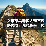 文章家具地板大理石焕新攻略:视频教学,轻松解决家居难题(图3) 文章家具地板大理石焕新攻略:视频教学,轻松解决家居难题(图3)