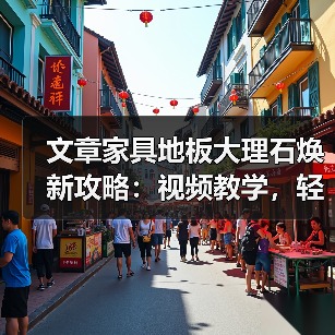 文章家具地板大理石焕新攻略:视频教学,轻松解决家居难题(图4) 文章家具地板大理石焕新攻略:视频教学,轻松解决家居难题(图4)