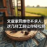 文章家具维修不求人,这几样工具让你轻松搞定!(图4) 文章家具维修不求人,这几样工具让你轻松搞定!(图4)