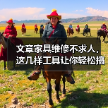 文章家具维修不求人,这几样工具让你轻松搞定!(图3) 文章家具维修不求人,这几样工具让你轻松搞定!(图3)