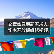 文章家具翻新不求人,实木开放板维修视频,一学就会!(图1) 文章家具翻新不求人,实木开放板维修视频,一学就会!(图1)