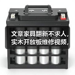 文章家具翻新不求人,实木开放板维修视频,一学就会!(图4) 文章家具翻新不求人,实木开放板维修视频,一学就会!(图4)