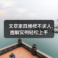 文章家具维修不求人,图解实例轻松上手(图2) 文章家具维修不求人,图解实例轻松上手(图2)