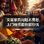 文章家具问题不用愁，上门维修服务解您忧（图1）