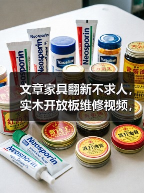 文章家具翻新不求人,实木开放板维修视频,一学就会!(图2) 文章家具翻新不求人,实木开放板维修视频,一学就会!(图2)