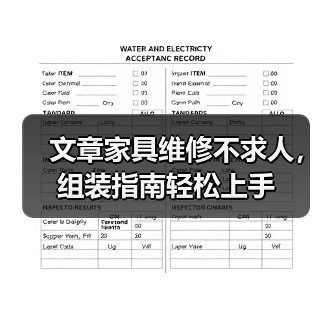 文章家具维修不求人，组装指南轻松上手（图1）