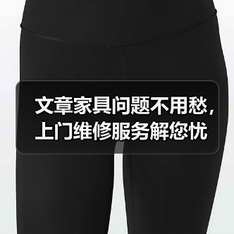 文章家具问题不用愁，上门维修服务解您忧（图4）