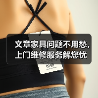 文章家具问题不用愁，上门维修服务解您忧（图3）