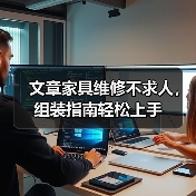 文章家具维修不求人，组装指南轻松上手（图2）