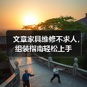 文章家具维修不求人，组装指南轻松上手（图4）