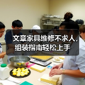 文章家具维修不求人，组装指南轻松上手（图3）
