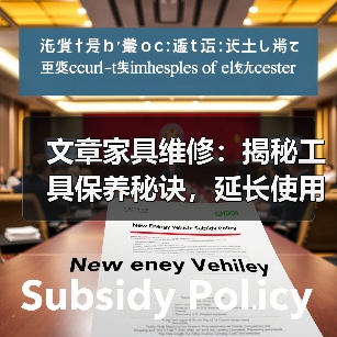 文章家具维修：揭秘工具保养秘诀，延长使用寿命（图3）