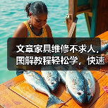 文章家具维修不求人，图解教程轻松学，快速修复家居烦恼（图1）
