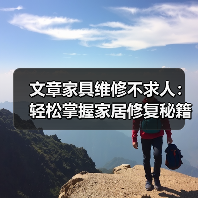 文章家具维修不求人:轻松掌握家居修复秘籍,一招解决各种难题(图3) 文章家具维修不求人:轻松掌握家居修复秘籍,一招解决各种难题(图3)