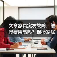 文章家具突发故障,维修费用高吗?揭秘家居修复成本真相(图2) 文章家具突发故障,维修费用高吗?揭秘家居修复成本真相(图2)