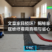 文章家具损坏?揭秘家居维修费用真相与省心攻略(图4) 文章家具损坏?揭秘家居维修费用真相与省心攻略(图4)