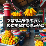 文章家具维修不求人:轻松掌握家居修复秘籍,一招解决各种难题(图2) 文章家具维修不求人:轻松掌握家居修复秘籍,一招解决各种难题(图2)