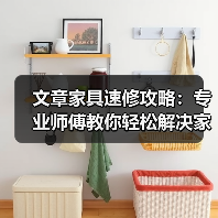 文章家具速修攻略:专业师傅教你轻松解决家居小问题(图2) 文章家具速修攻略:专业师傅教你轻松解决家居小问题(图2)