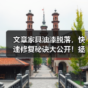 文章家具油漆脱落,快速修复秘诀大公开!拯救家居烦恼,轻松恢复亮丽如新(图1) 文章家具油漆脱落,快速修复秘诀大公开!拯救家居烦恼,轻松恢复亮丽如新(图1)