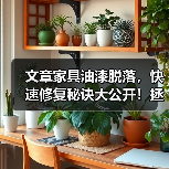 文章家具油漆脱落,快速修复秘诀大公开!拯救家居烦恼,轻松恢复亮丽如新(图4) 文章家具油漆脱落,快速修复秘诀大公开!拯救家居烦恼,轻松恢复亮丽如新(图4)