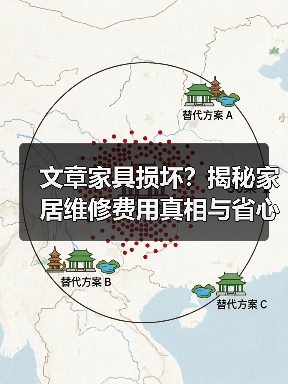 文章家具损坏?揭秘家居维修费用真相与省心攻略(图1) 文章家具损坏?揭秘家居维修费用真相与省心攻略(图1)