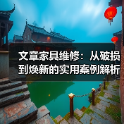 文章家具维修：从破损到焕新的实用案例解析（图1）