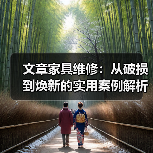 文章家具维修：从破损到焕新的实用案例解析（图3）